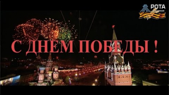 Embedded thumbnail for ГК «РОТА» поздравляет с Днём Победы!
